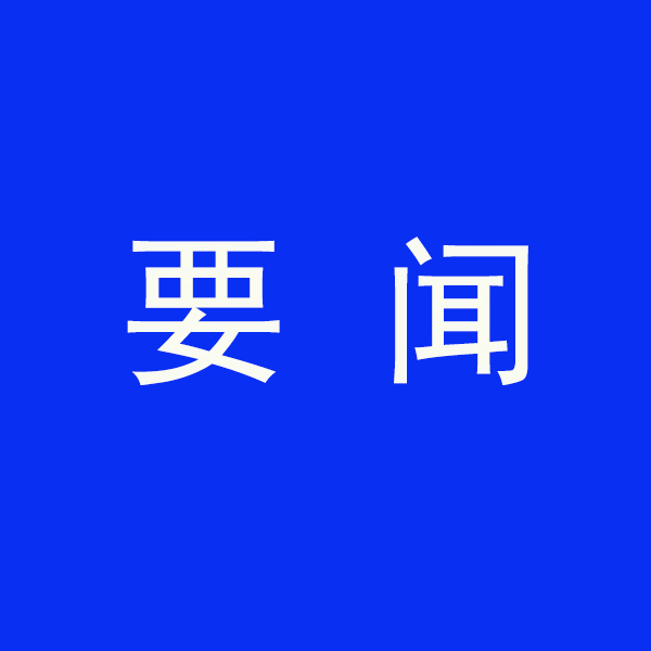 國(guó)務(wù)院節(jié)能降碳最新部署！今明兩年要實(shí)現(xiàn)這些目標(biāo)